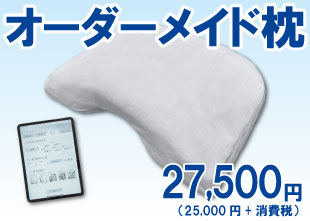 木村寝具店のオーダーメイド枕レギュラーサイズ25,300円（税込）のバナー