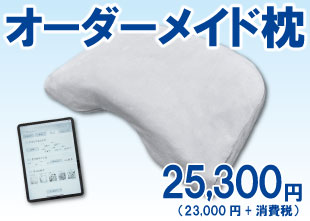 木村寝具店のオーダーメイド枕レギュラーサイズ25,300円（税込）のバナー