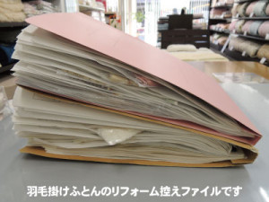羽毛布団をリフォームされた方の控えを閉じたファイル。記録を丁寧に保管しています