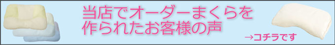 広島の木村寝具店でオーダー枕を作られた方の感想ページへのバナー