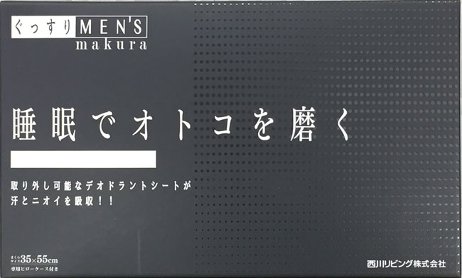 まくら紀行ー第3回・ぐっすりMENSまくら（西川リビング）