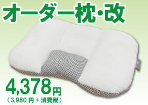木村寝具店のオーダー枕改4378円（税込）のイメージ