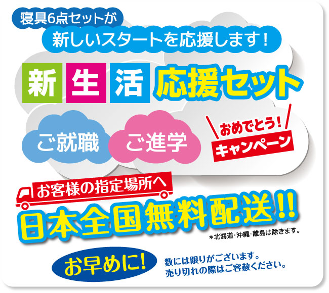 2019年新生活応援！！布団セットキャンペーン