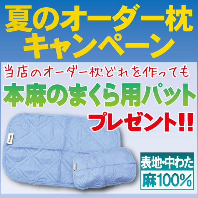 昨年度枕作成330個記念！！オーダー枕お得なキャンペーン開催