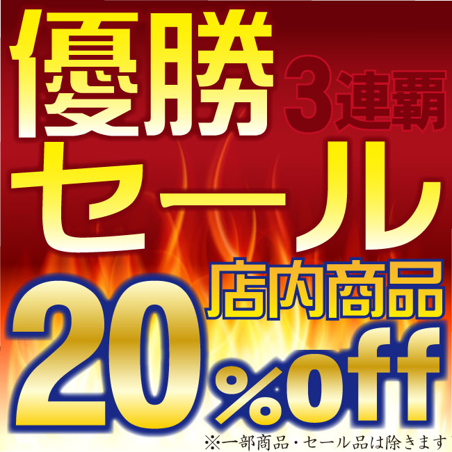 優勝セール2018年スタート！！（終了いたしました）