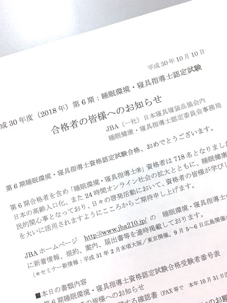 「睡眠環境・寝具指導士」合格しました