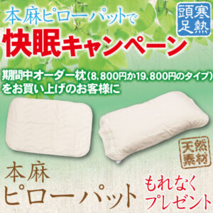 令和４年４月頭寒足熱快眠キャンペーン。オーダー枕お買い上げで本麻ピローパットをプレゼントバナー正方形
