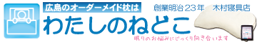 広島の老舗オーダー枕・寝具専門店｜創業134年の木村寝具店