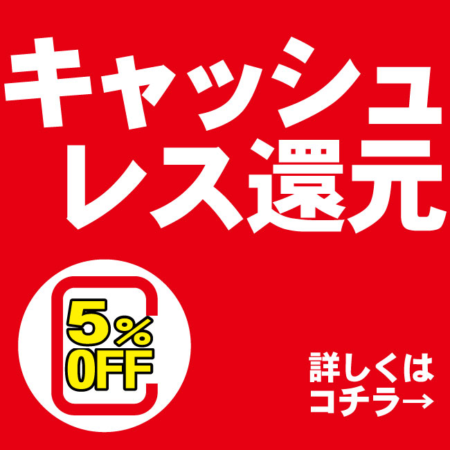 クレジットカード・キャッシュレス決済で5％OFF！