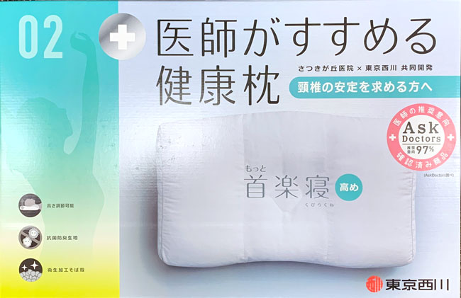 まくら紀行ー第16回・「医師がすすめる健康枕」もっと首楽寝（西川株式会社）