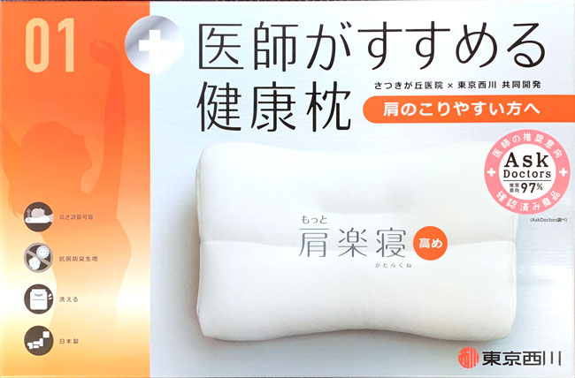 まくら紀行ー第15回・「医師がすすめる健康枕」もっと肩楽寝（西川株式