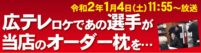 広島テレビさんのロケでカープ大瀬良選手がご来店された記事のバナー