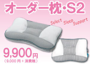 木村寝具店のオーダー枕S2・8,800円（税込）のイメージ