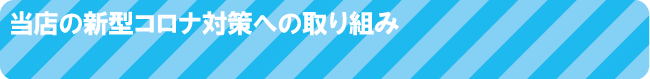 木村寝具店の新型コロナ対策のバナー。お客様が安心してご来店できるように