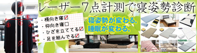 背中の７点計測で寝姿勢を予測しあなたに合った敷き布団・マットを提案します。バナー