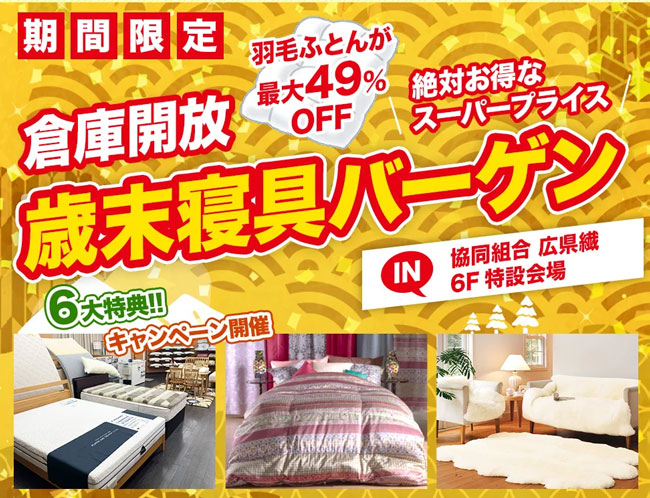 【倉庫開放】店外寝具セールのお知らせ【終了しました】