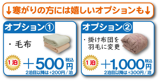 レンタル・貸し布団に+500円で暖かい毛布のオプションも。寒がりの方には掛け布団を+1000円で羽毛に変更できます。