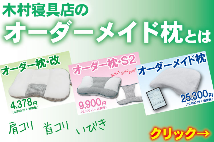 オーダー枕とは何かを解説したページへのリンクバナー。寝具と睡眠のプロが解説します。広島市の木村寝具店