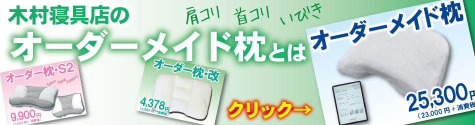 オーダー枕とは何かを解説したページへのリンクバナー。寝具と睡眠のプロが解説します。広島市の木村寝具店