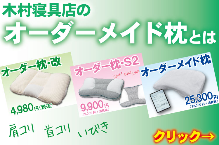 オーダー枕とは何かを解説したページへのリンクバナー。寝具と睡眠のプロが解説します。広島市の木村寝具店では4,980円、9,900円、25,300円のオーダー枕を作成しています