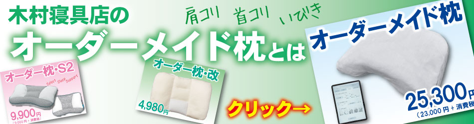 オーダー枕とは何かを解説したページへのリンクバナー。寝具と睡眠のプロが解説します。広島市の木村寝具店