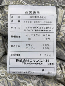 羽毛布団の品質表示例。メーカーやダウン比率の他に羽毛の産地や充填羽毛量が記載されている