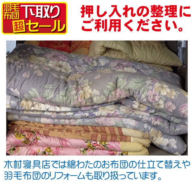下取り”超”セール、押し入れの整理にご利用ください。木村寝具店では綿わたの仕立て替えや羽毛布団のリフォームも取り扱っています。