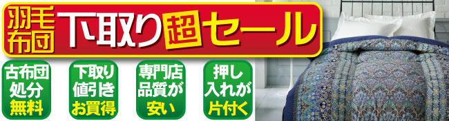 羽毛布団下取り超セールバナー不要な布団を処分して新しい羽毛布団をお得に購入できます。