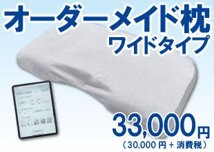 木村寝具店のオーダーメイド枕ワイドサイズ33,000円（税込）のバナー