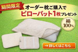 オーダー枕キャンペーンバナー