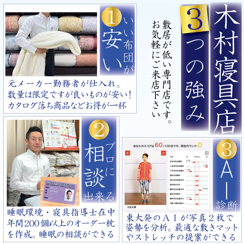 木村寝具店の強み・プロが仕入れているので安い・相談できる・AI診断できる