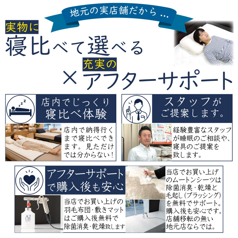 実物の布団を試して相談して買える・購入後のアフターサービスも