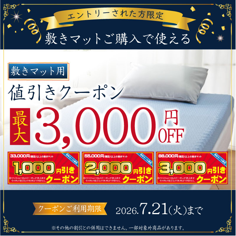 敷きマットに使えるお得な割引クーポン
