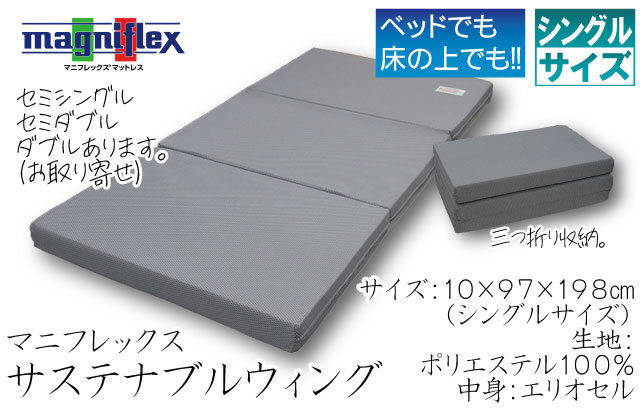 マニフレックス・サステナブルウィング