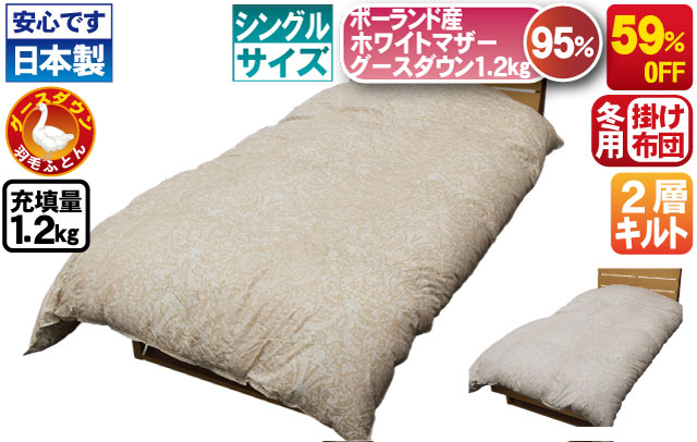 ポーランド産マザーグース 羽毛掛けふとん