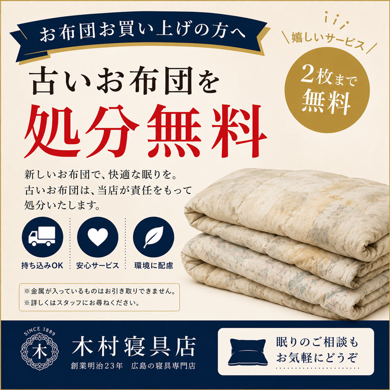 布団お買い上げで古布団の処分無料