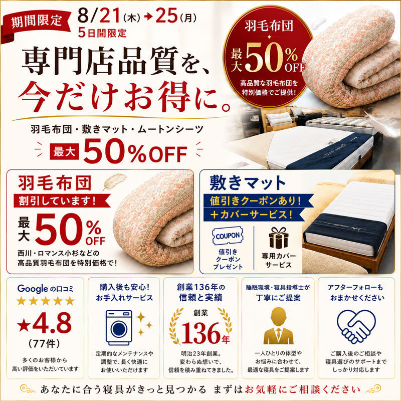 専門店品質の寝具がお買得